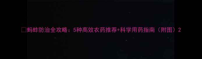 图片 🌾蚂蚱防治全攻略：5种高效农药推荐+科学用药指南（附图）2