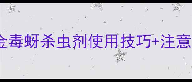 图片 🌾蚜虫大爆发？最新金毒蚜杀虫剂使用技巧+注意事项全｜农民必看！2