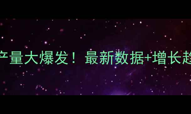 图片 🌾西藏饲料产量大爆发！最新数据+增长趋势全🐄🐑🐏