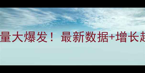 图片 🌾西藏饲料产量大爆发！最新数据+增长趋势全🐄🐑🐏2