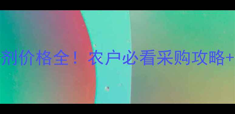 图片 🌾诺凡杀菌剂价格全！农户必看采购攻略+使用技巧🌾