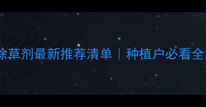 图片 🌾谷子除草剂最新推荐清单｜种植户必看全攻略✅1