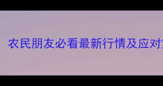 图片 🌾豆油价格大起大落！农民朋友必看最新行情及应对策略（附详细数据）1
