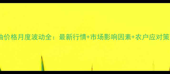 图片 🌾豆油价格月度波动全：最新行情+市场影响因素+农户应对策略🌱1
