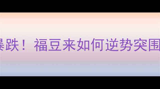 图片 🌾豆粕价格暴涨暴跌！福豆来如何逆势突围？饲料成本全🌾2