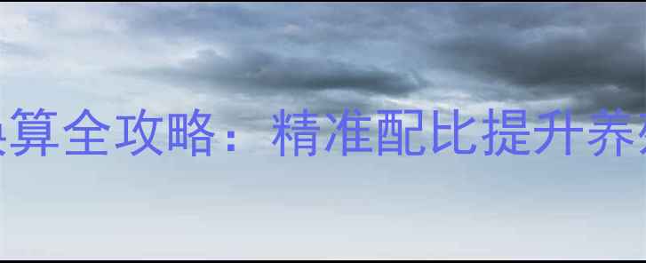 图片 🌾豆粕在饲料中单位换算全攻略：精准配比提升养殖效益，新手必看！🌾