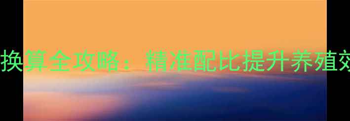 图片 🌾豆粕在饲料中单位换算全攻略：精准配比提升养殖效益，新手必看！🌾2