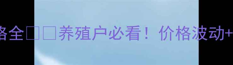 图片 🌾贵州大方10月生猪价格全🐷💰养殖户必看！价格波动+政策解读+科学养殖指南