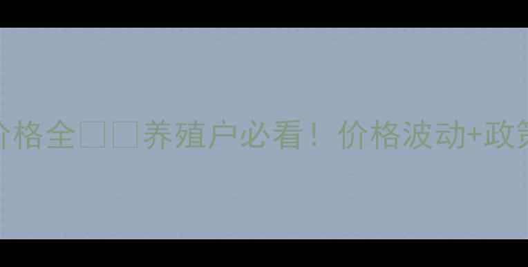 图片 🌾贵州大方10月生猪价格全🐷💰养殖户必看！价格波动+政策解读+科学养殖指南1