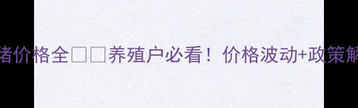 图片 🌾贵州大方10月生猪价格全🐷💰养殖户必看！价格波动+政策解读+科学养殖指南2