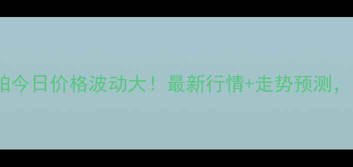 图片 🌾辽宁大连豆粕今日价格波动大！最新行情+走势预测，养殖户必看！2