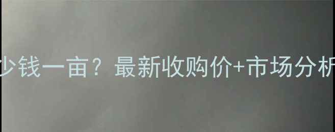 图片 🌾辽宁玉米价格多少钱一亩？最新收购价+市场分析（附种植建议）🌾