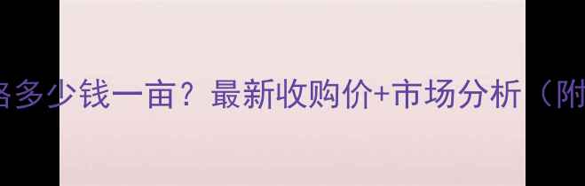 图片 🌾辽宁玉米价格多少钱一亩？最新收购价+市场分析（附种植建议）🌾2