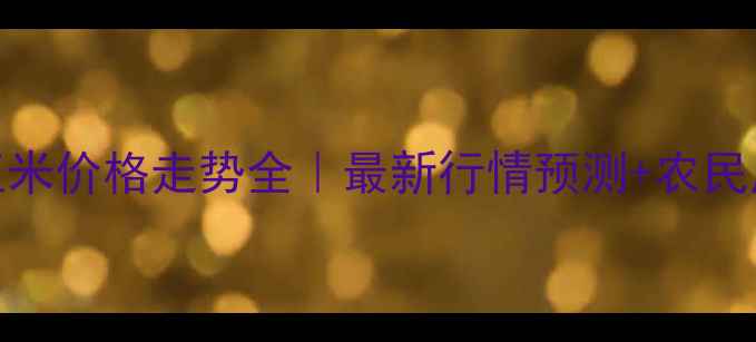 图片 🌾辽宁玉米价格走势全｜最新行情预测+农民应对指南