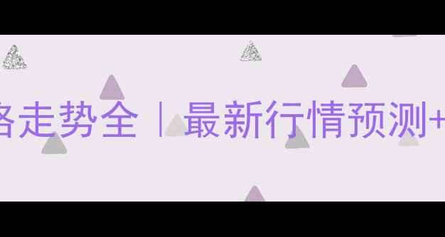 图片 🌾辽宁玉米价格走势全｜最新行情预测+农民应对指南1