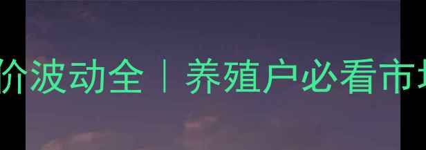 图片 🌾辽宁葫芦岛最新猪价波动全｜养殖户必看市场动态+未来趋势预测