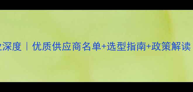 图片 🌾辽宁饲料行业深度｜优质供应商名单+选型指南+政策解读（附联系方式）