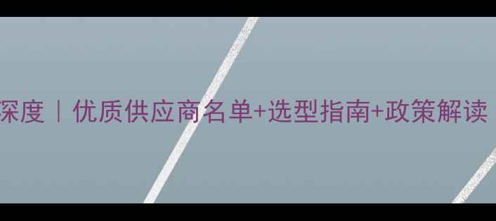 图片 🌾辽宁饲料行业深度｜优质供应商名单+选型指南+政策解读（附联系方式）2