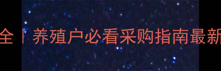 图片 🌾运城豆粕价格波动全｜养殖户必看采购指南最新行情+未来趋势预测1