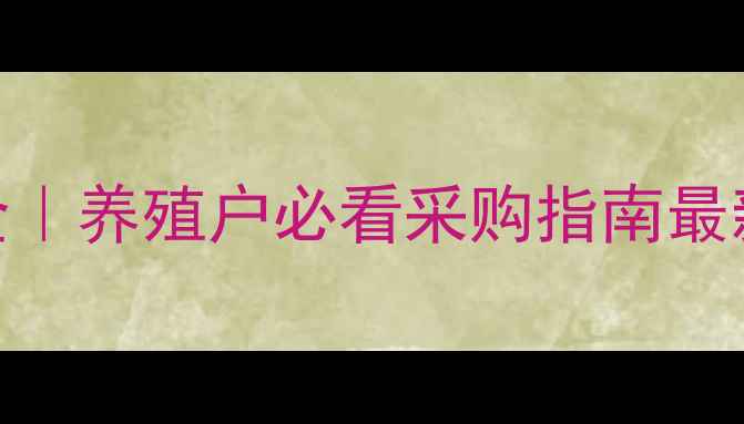 图片 🌾运城豆粕价格波动全｜养殖户必看采购指南最新行情+未来趋势预测2