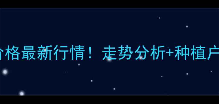 图片 🌾连云港玉米价格最新行情！走势分析+种植户必看收购攻略2