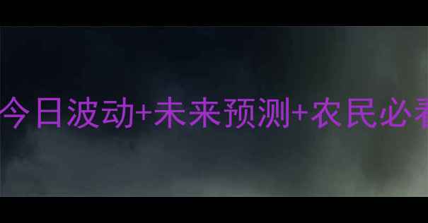 图片 🌾通辽玉米价格最新行情｜今日波动+未来预测+农民必看种植攻略（附实时数据）2