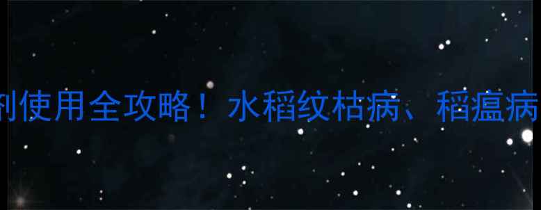 图片 🌾速拿妥杀菌剂使用全攻略！水稻纹枯病、稻瘟病一网打尽？🌾1