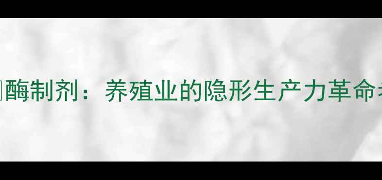 图片 🌾酶制剂：养殖业的隐形生产力革命者