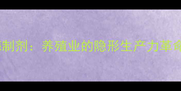 图片 🌾酶制剂：养殖业的隐形生产力革命者1