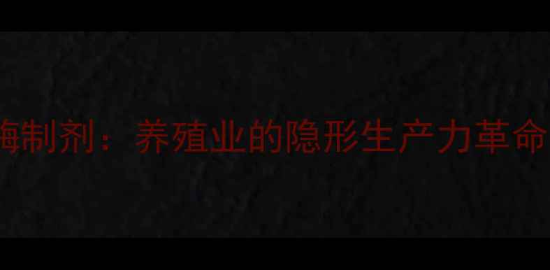 图片 🌾酶制剂：养殖业的隐形生产力革命者2