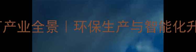 图片 🌾重庆饲料厂产业全景｜环保生产与智能化升级全记录🌾1