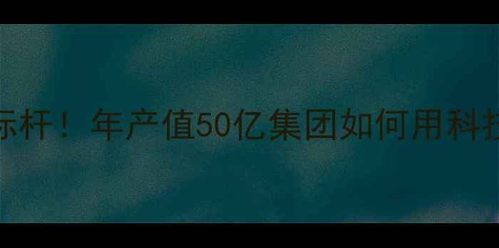 图片 🌾重庆饲料行业新标杆！年产值50亿集团如何用科技赋能现代农业？🔥