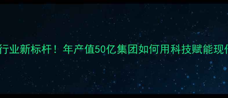 图片 🌾重庆饲料行业新标杆！年产值50亿集团如何用科技赋能现代农业？🔥1