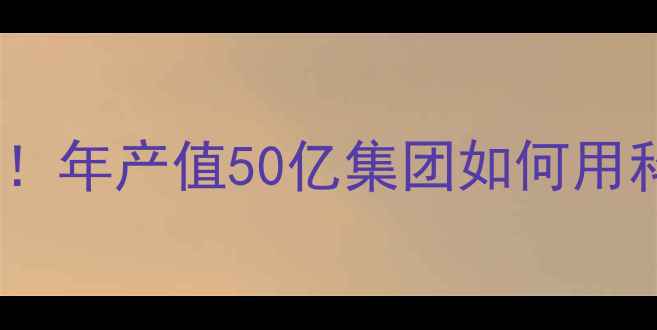 图片 🌾重庆饲料行业新标杆！年产值50亿集团如何用科技赋能现代农业？🔥2