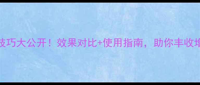图片 🌾金玉财农药种植技巧大公开！效果对比+使用指南，助你丰收增收（附真实案例）
