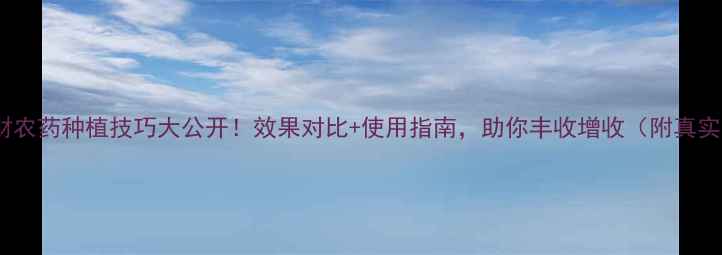 图片 🌾金玉财农药种植技巧大公开！效果对比+使用指南，助你丰收增收（附真实案例）2