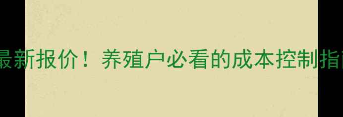 图片 🌾铁岭地区饲料价格最新报价！养殖户必看的成本控制指南（附实时数据）🐄2