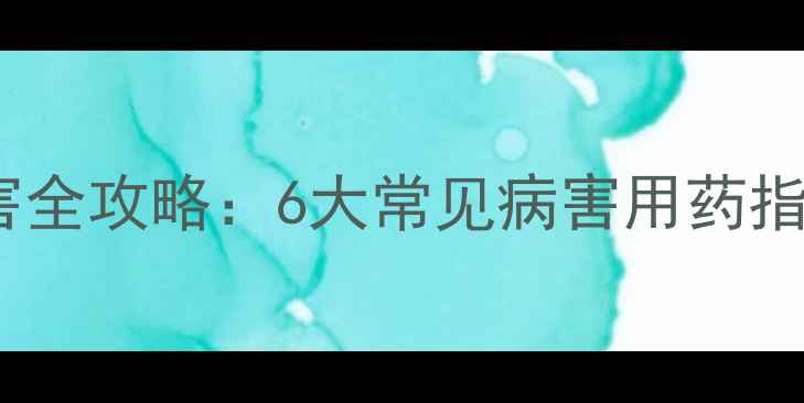 图片 🌾银法利农药防治病害全攻略：6大常见病害用药指南（附详细配比表）2