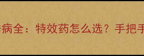 图片 🌾锈病百科小麦锈病全：特效药怎么选？手把手教你科学防治！1