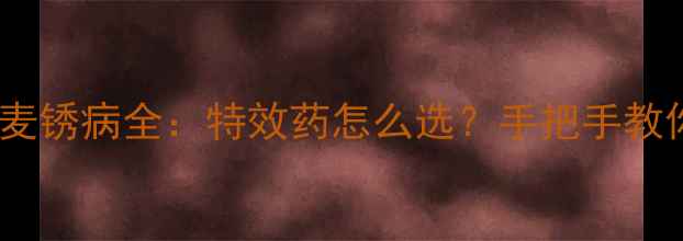 图片 🌾锈病百科小麦锈病全：特效药怎么选？手把手教你科学防治！2