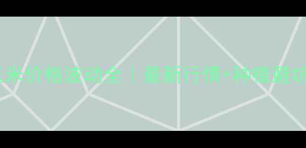 图片 🌾长春玉米价格波动全｜最新行情+种植避坑指南🌾1