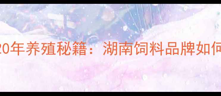 图片 🌾长沙澳华饲料公司20年养殖秘籍：湖南饲料品牌如何助你降本增效？🐔💡