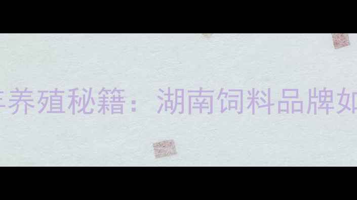 图片 🌾长沙澳华饲料公司20年养殖秘籍：湖南饲料品牌如何助你降本增效？🐔💡2