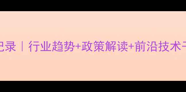 图片 🌾长沙饲料行业盛会全记录｜行业趋势+政策解读+前沿技术干货，收藏这篇就够了！