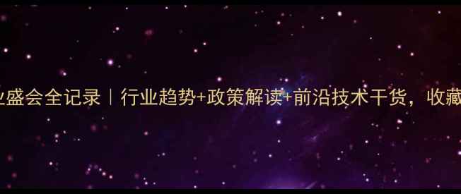 图片 🌾长沙饲料行业盛会全记录｜行业趋势+政策解读+前沿技术干货，收藏这篇就够了！2