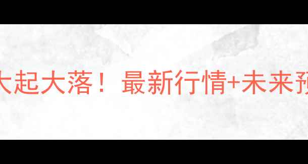 图片 🌾阜新玉米价格大起大落！最新行情+未来预测，农民必看！