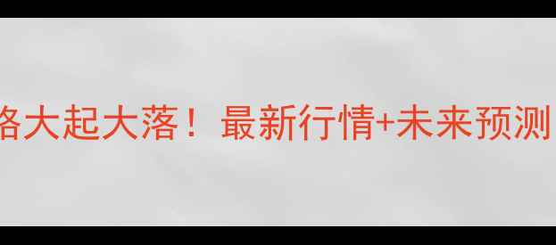 图片 🌾阜新玉米价格大起大落！最新行情+未来预测，农民必看！1
