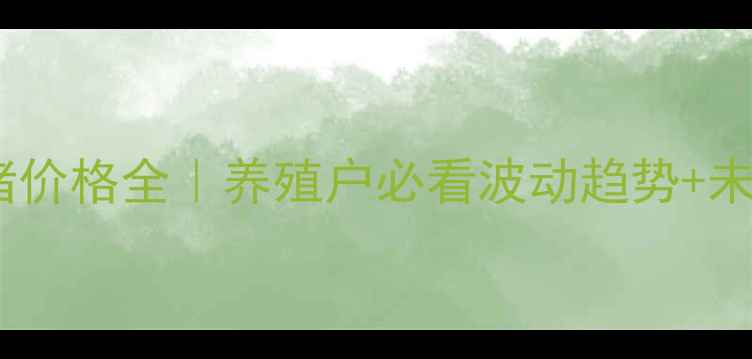 图片 🌾阳江生猪价格全｜养殖户必看波动趋势+未来预测🐷1