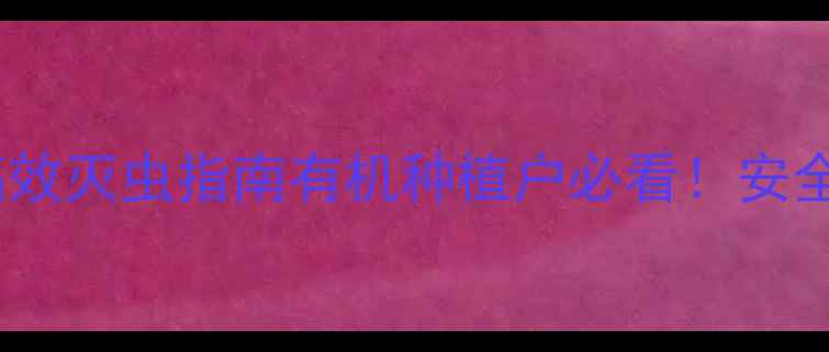 图片 🌾阿泰灵正品农药高效灭虫指南有机种植户必看！安全用药+使用技巧全✅