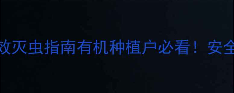 图片 🌾阿泰灵正品农药高效灭虫指南有机种植户必看！安全用药+使用技巧全✅2